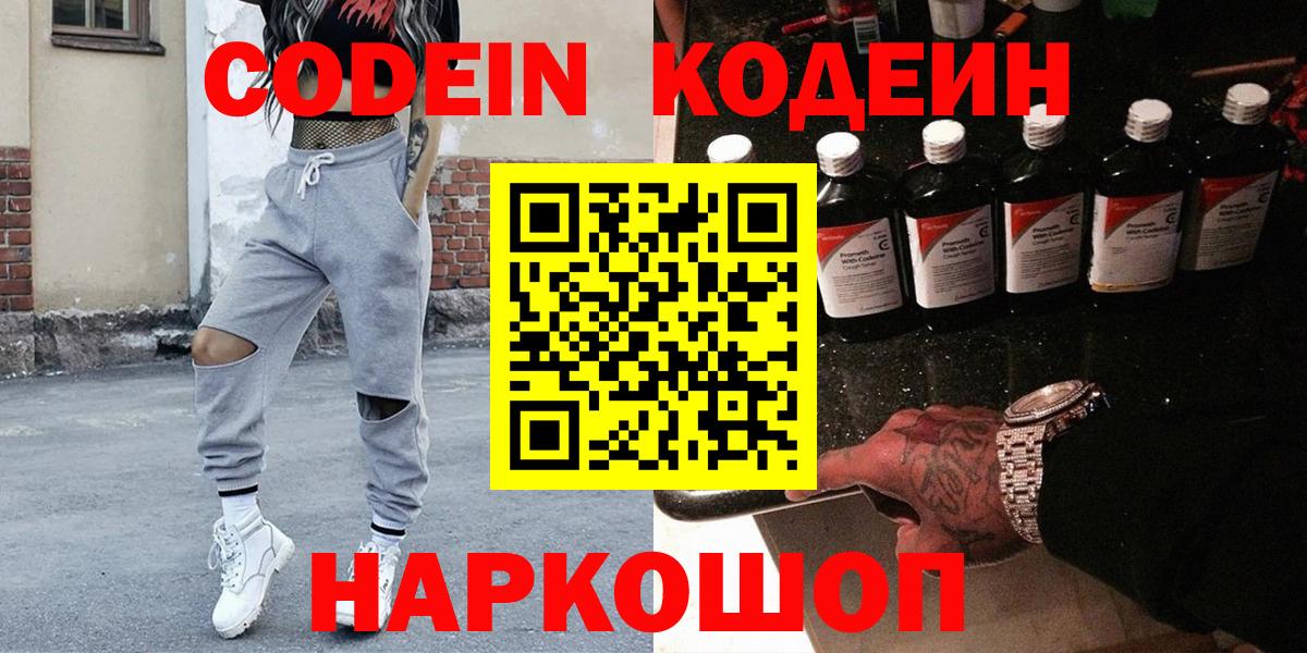 Codein напиток Lean (лин) Кирово-Чепецк